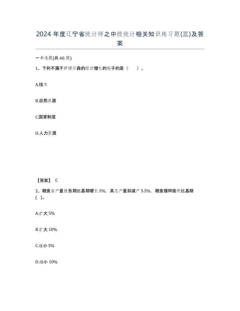 2024年度辽宁省统计师之中级统计相关知识练习题三及答案