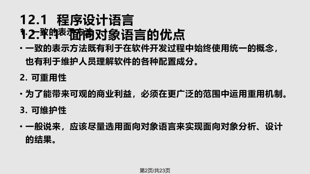 软件工程导论之面向对象实现第五张海藩编著