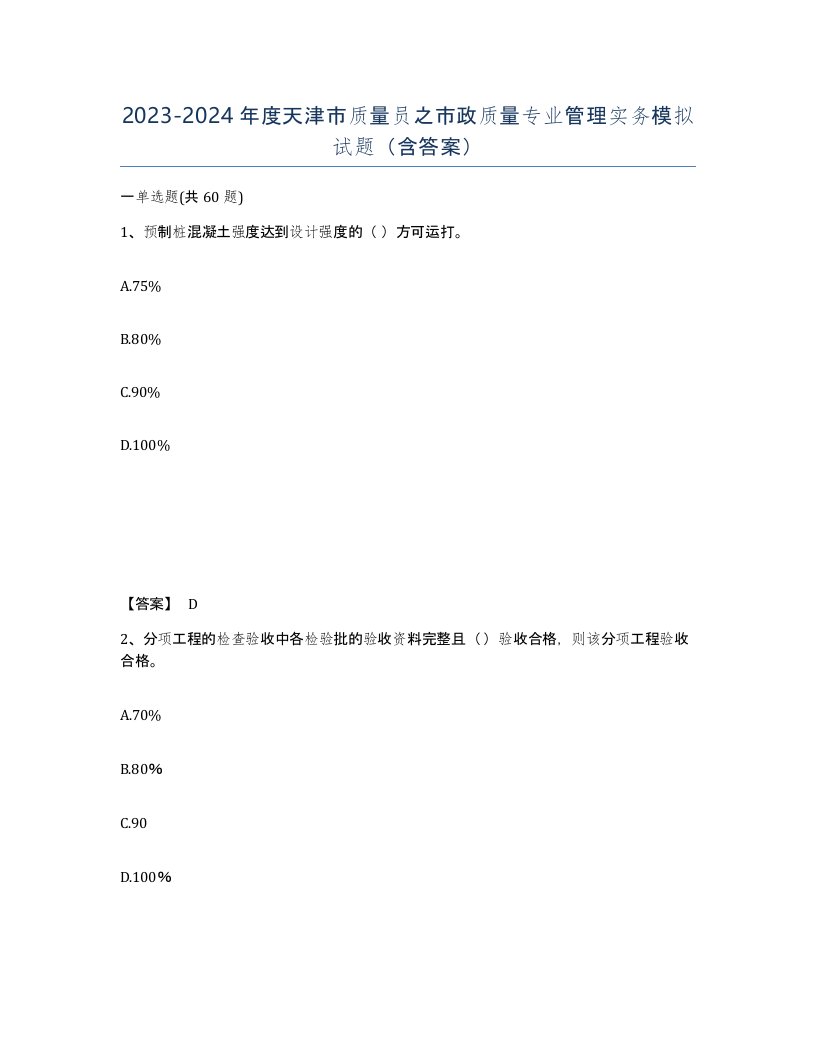 2023-2024年度天津市质量员之市政质量专业管理实务模拟试题含答案