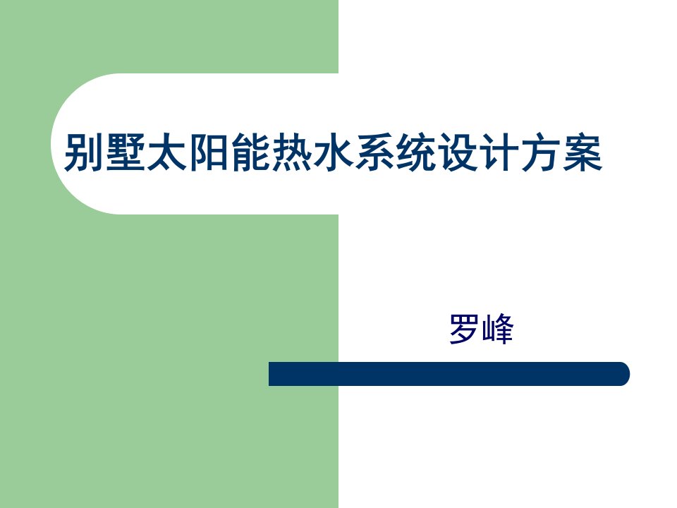 别墅住宅太阳能热水设计方案