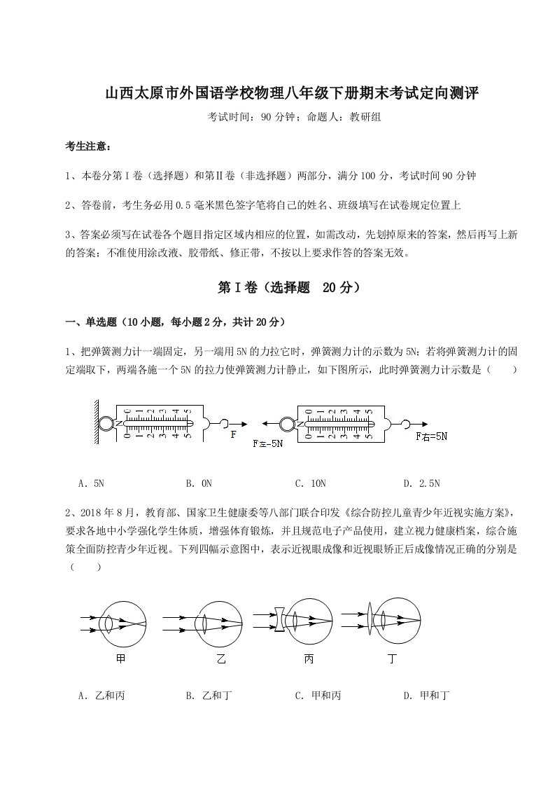 强化训练山西太原市外国语学校物理八年级下册期末考试定向测评试题（含详解）