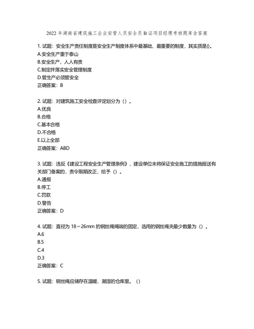 2022年湖南省建筑施工企业安管人员安全员B证项目经理考核题库含答案第989期