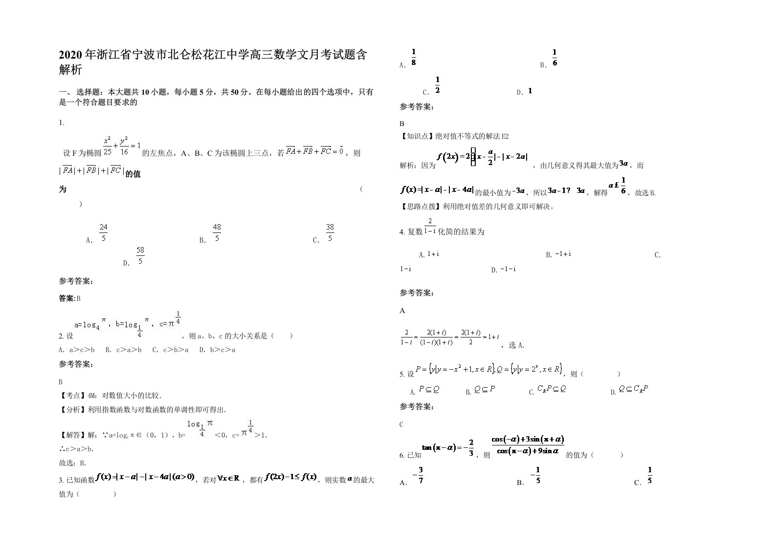 2020年浙江省宁波市北仑松花江中学高三数学文月考试题含解析