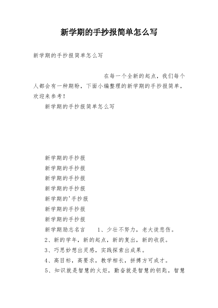 新学期的手抄报简单怎么写