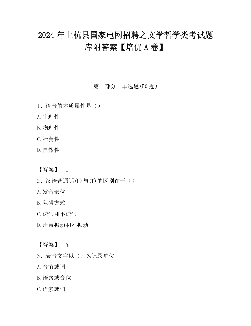 2024年上杭县国家电网招聘之文学哲学类考试题库附答案【培优A卷】