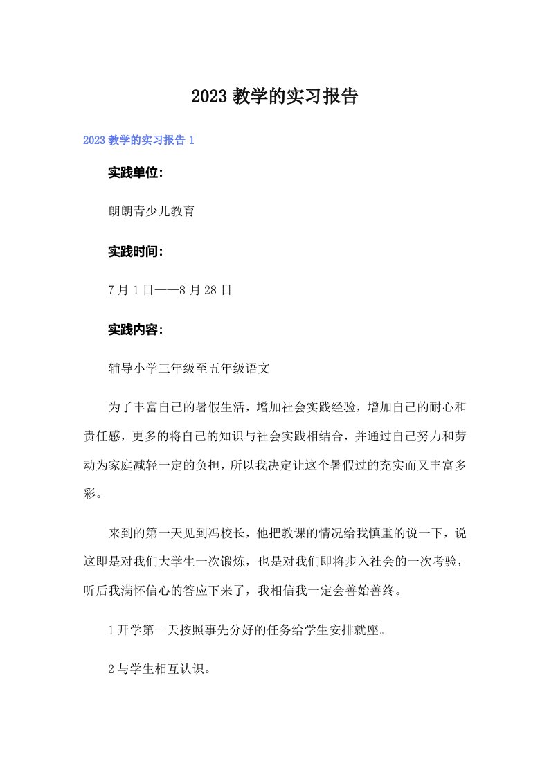 2023教学的实习报告