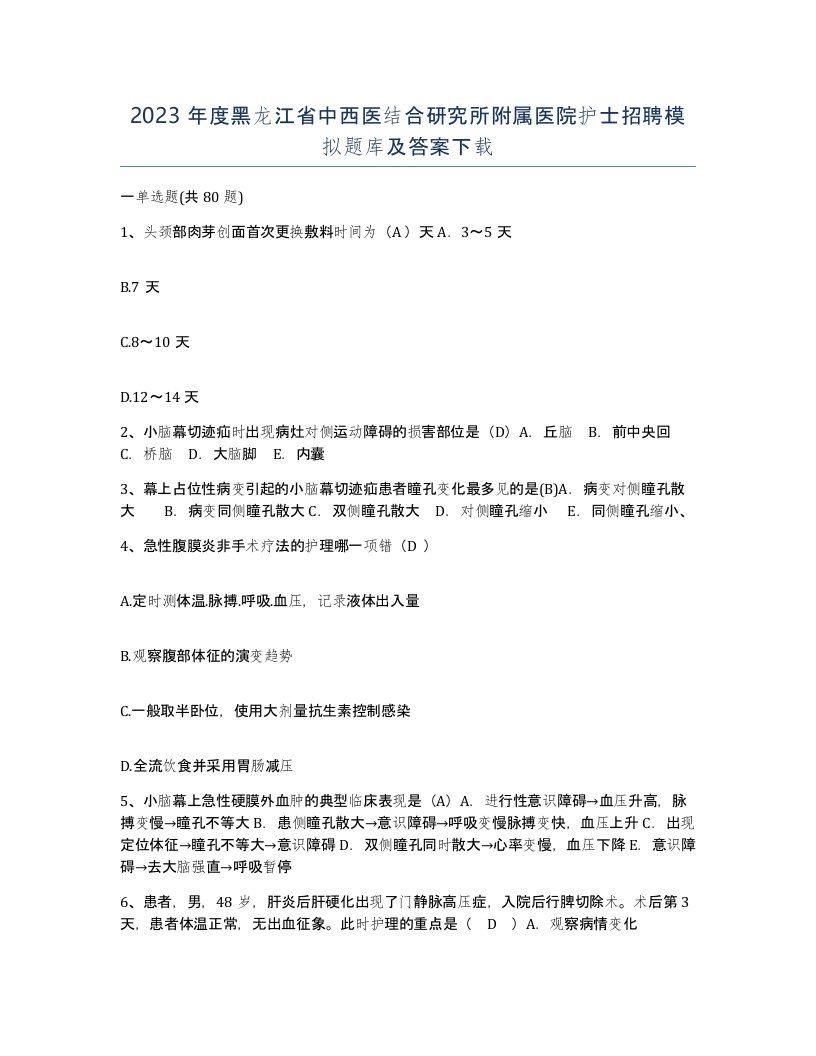 2023年度黑龙江省中西医结合研究所附属医院护士招聘模拟题库及答案