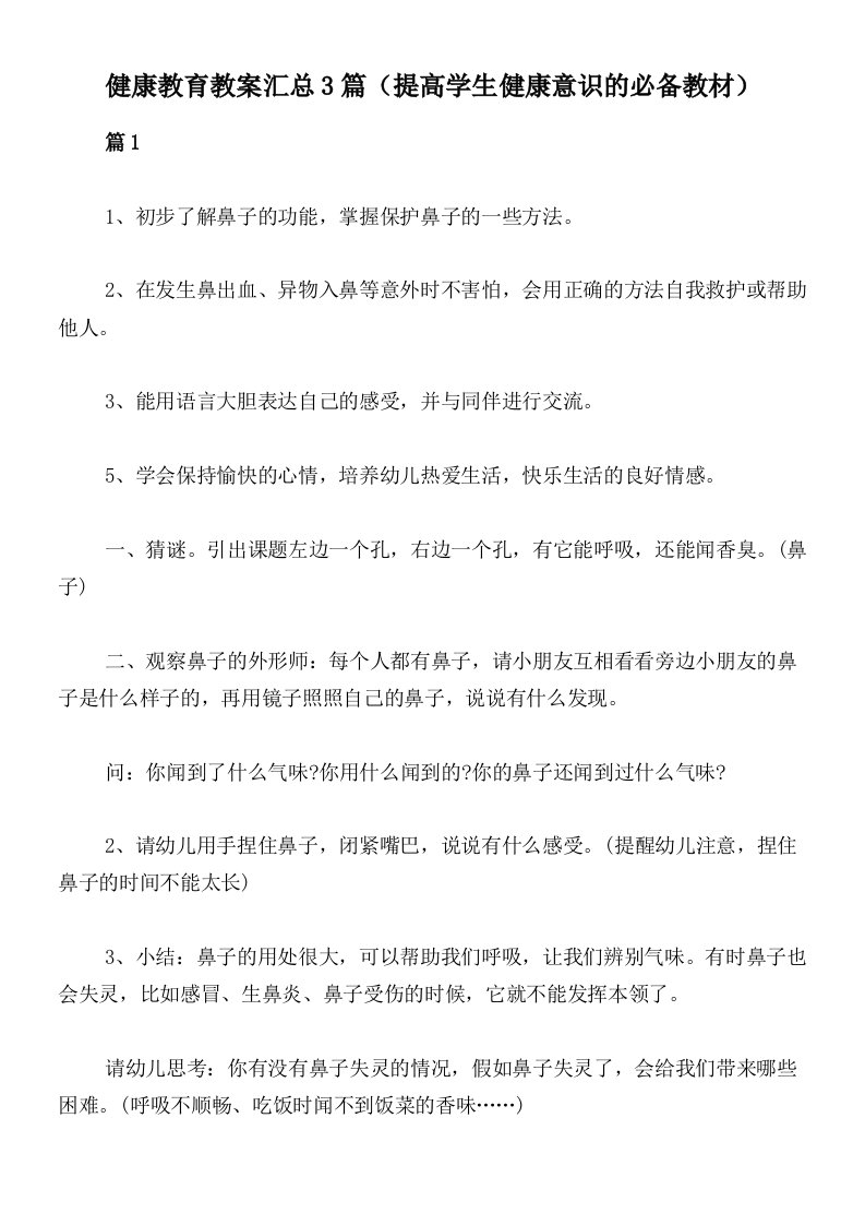 健康教育教案汇总3篇（提高学生健康意识的必备教材）