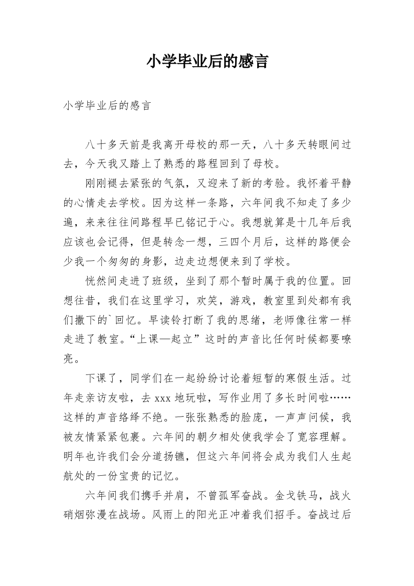 小学毕业后的感言