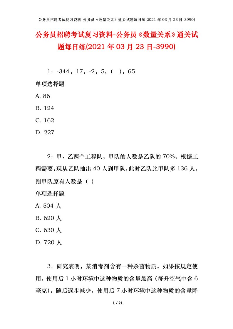 公务员招聘考试复习资料-公务员数量关系通关试题每日练2021年03月23日-3990