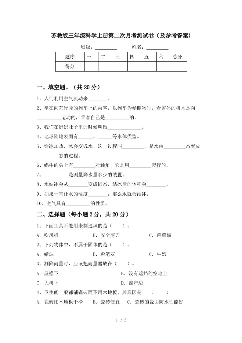 苏教版三年级科学上册第二次月考测试卷及参考答案