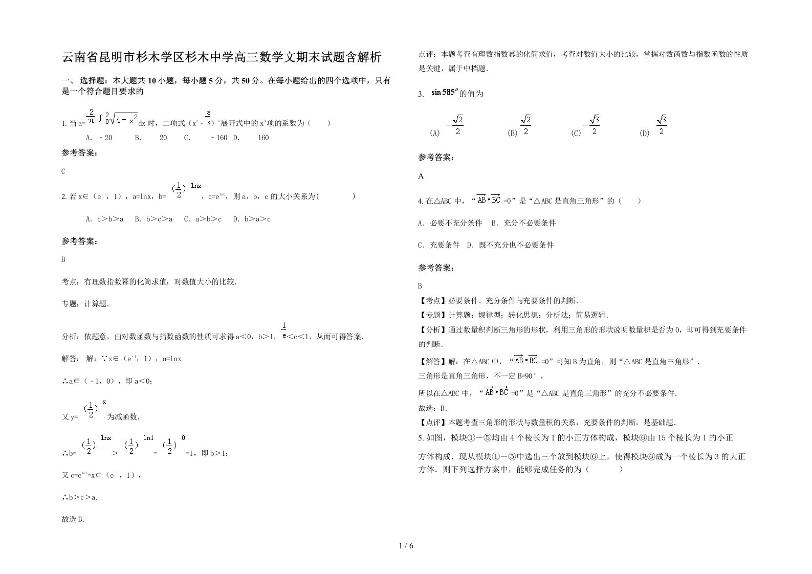 云南省昆明市杉木学区杉木中学高三数学文期末试题含解析