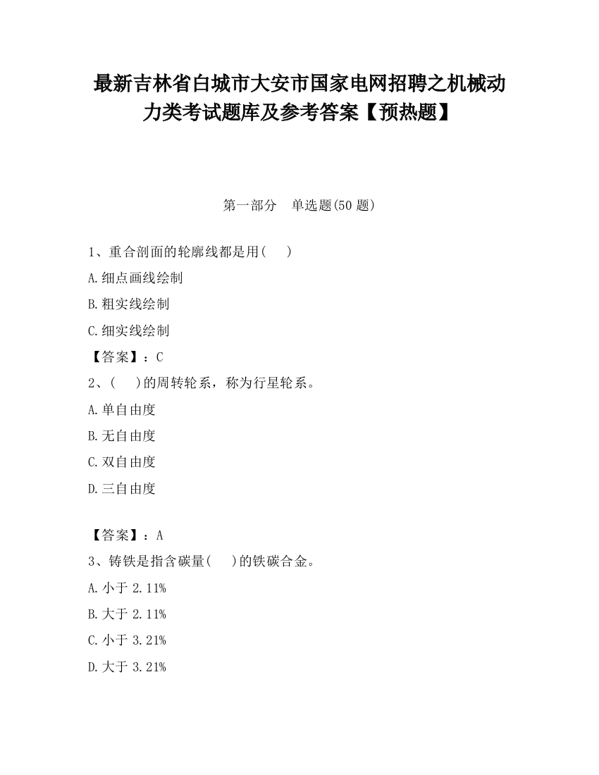 最新吉林省白城市大安市国家电网招聘之机械动力类考试题库及参考答案【预热题】