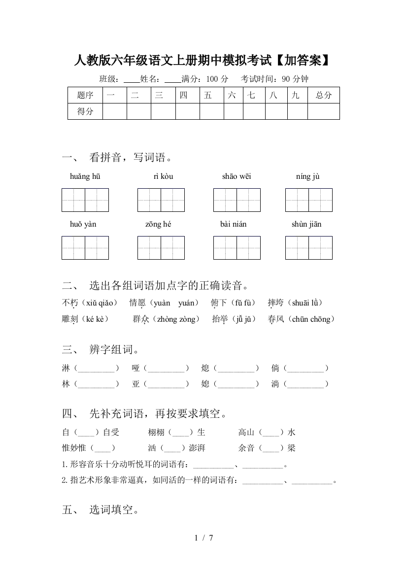 人教版六年级语文上册期中模拟考试【加答案】