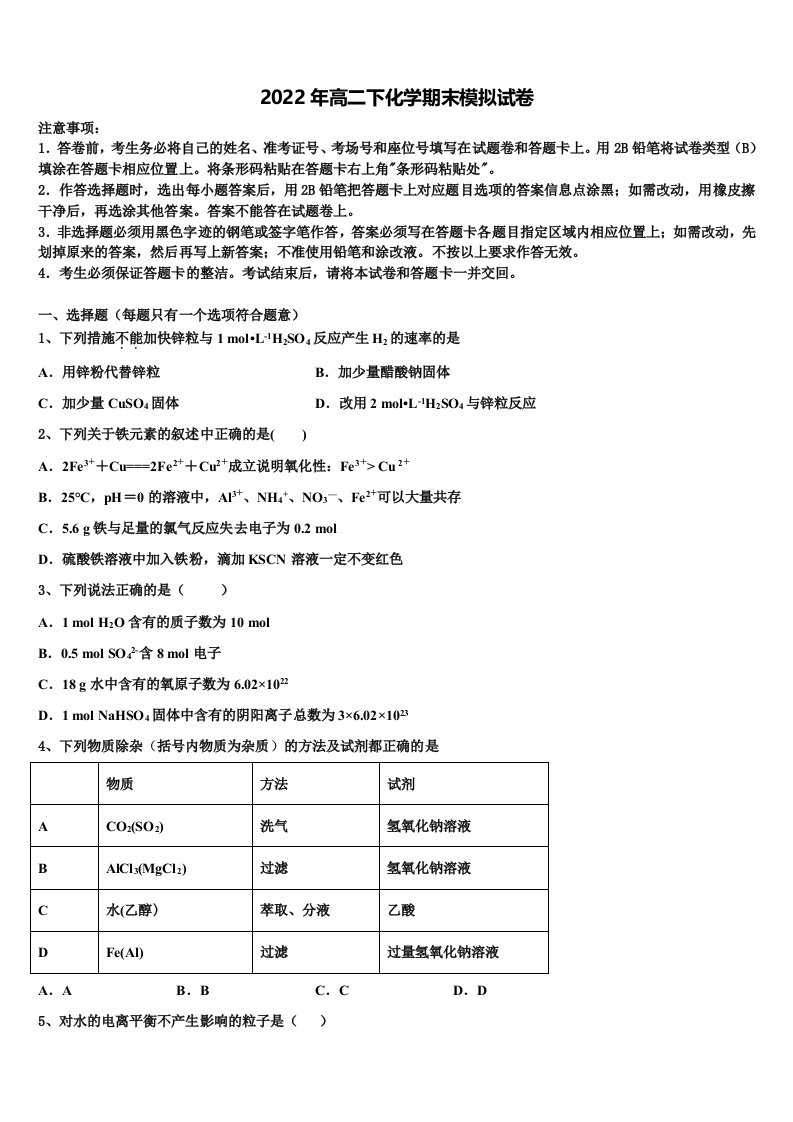 福建省福州市鼓楼区2022年化学高二第二学期期末考试模拟试题含解析