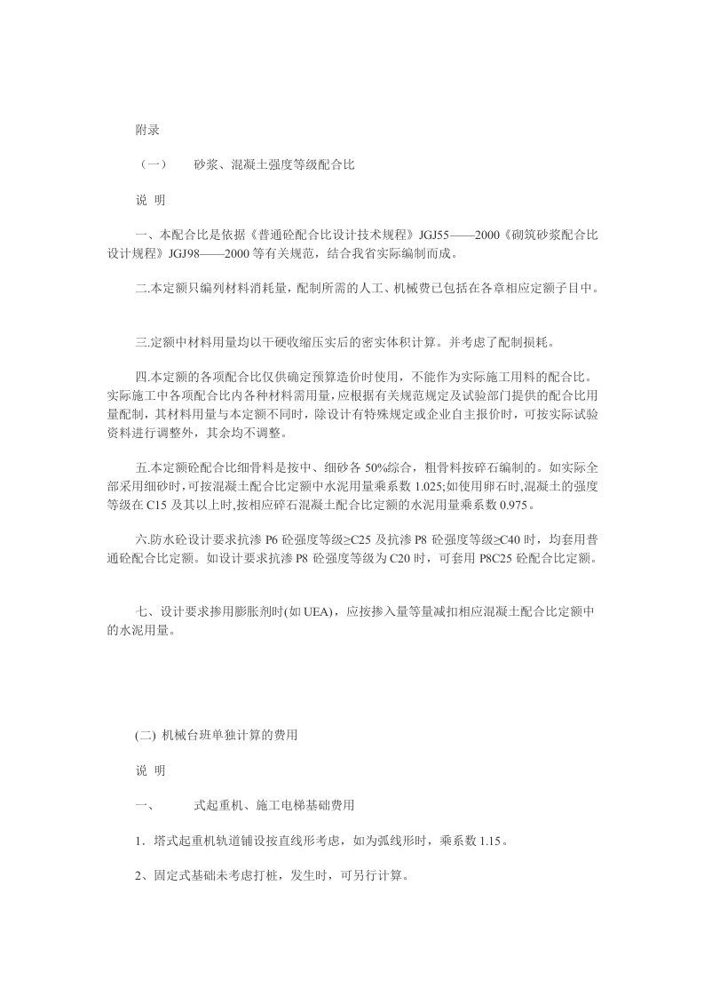 预算编制-浙江省建筑工程预算定额说明和计算规则下