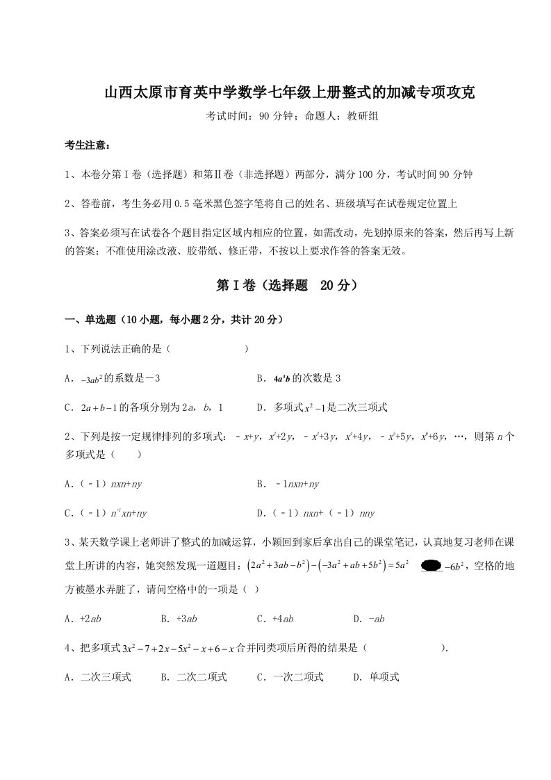 综合解析山西太原市育英中学数学七年级上册整式的加减专项攻克试卷（详解版）