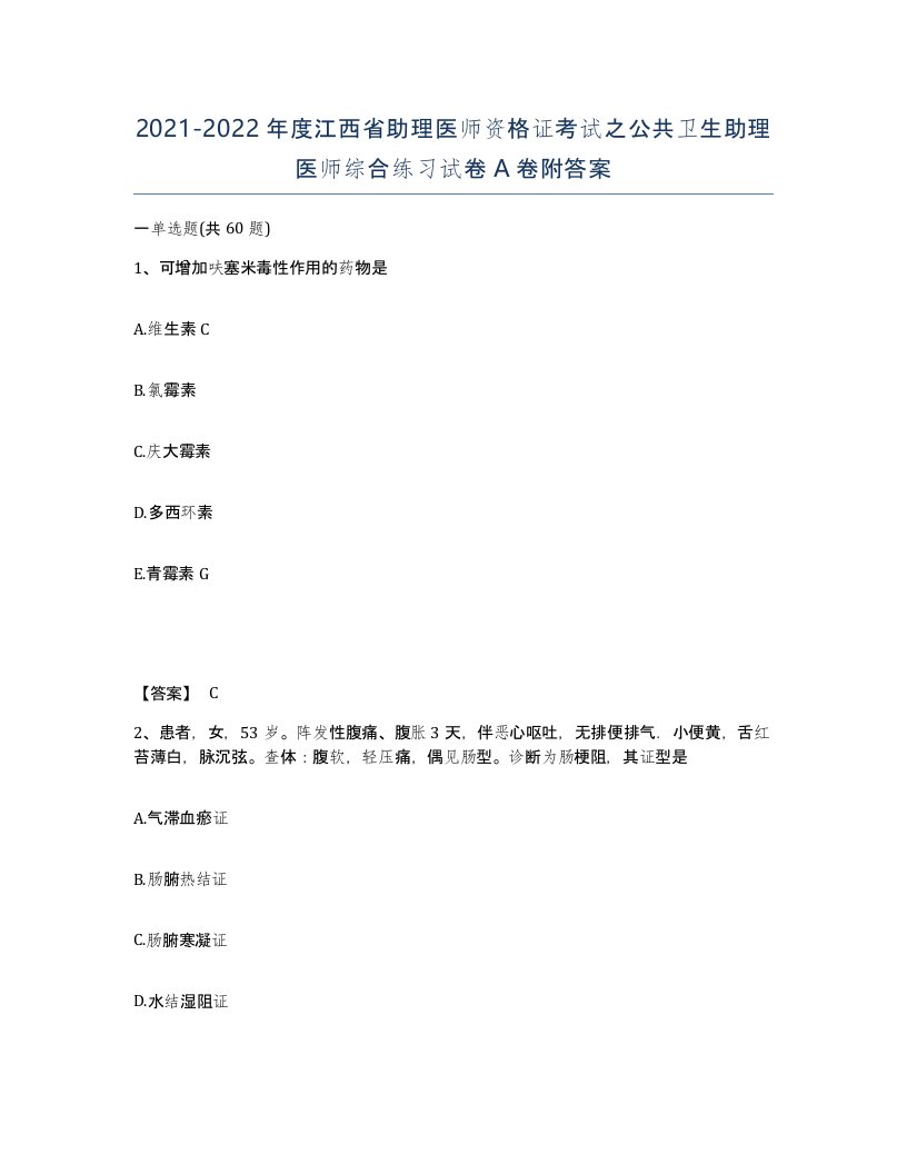 2021-2022年度江西省助理医师资格证考试之公共卫生助理医师综合练习试卷A卷附答案