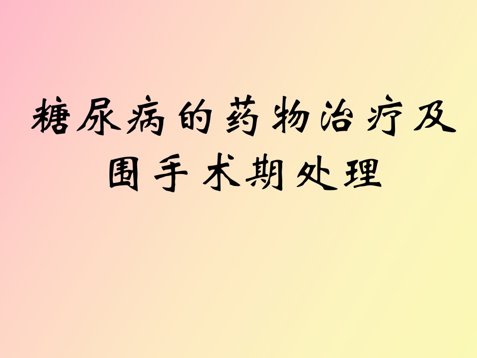 糖尿病的药物治疗及围手术期处理