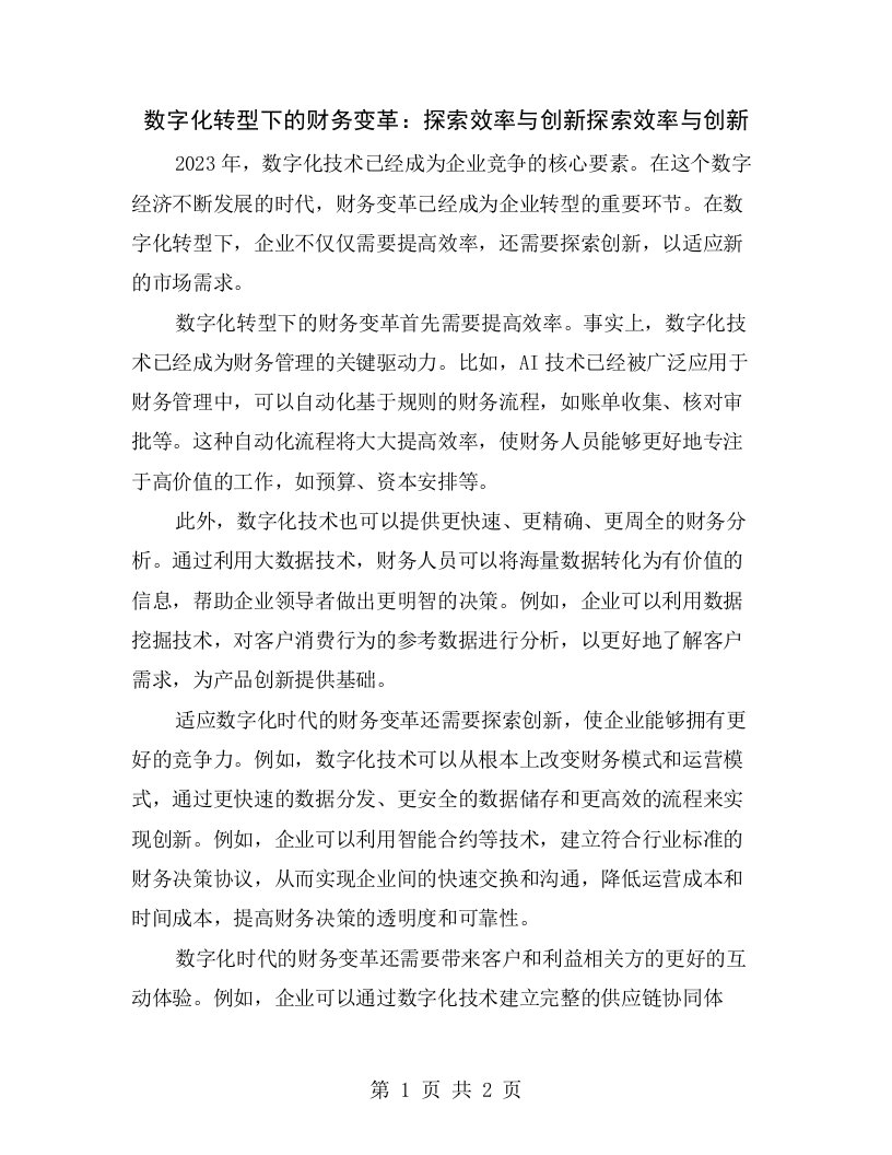 数字化转型下的财务变革：探索效率与创新