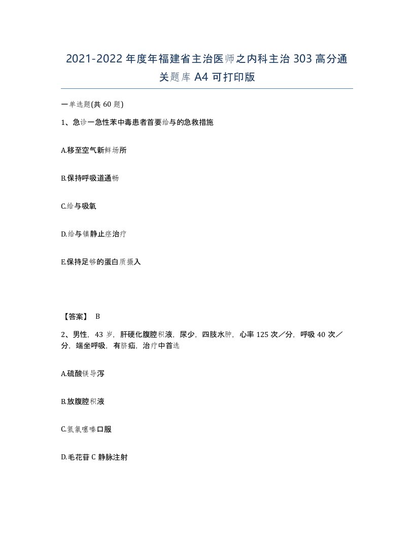 2021-2022年度年福建省主治医师之内科主治303高分通关题库A4可打印版