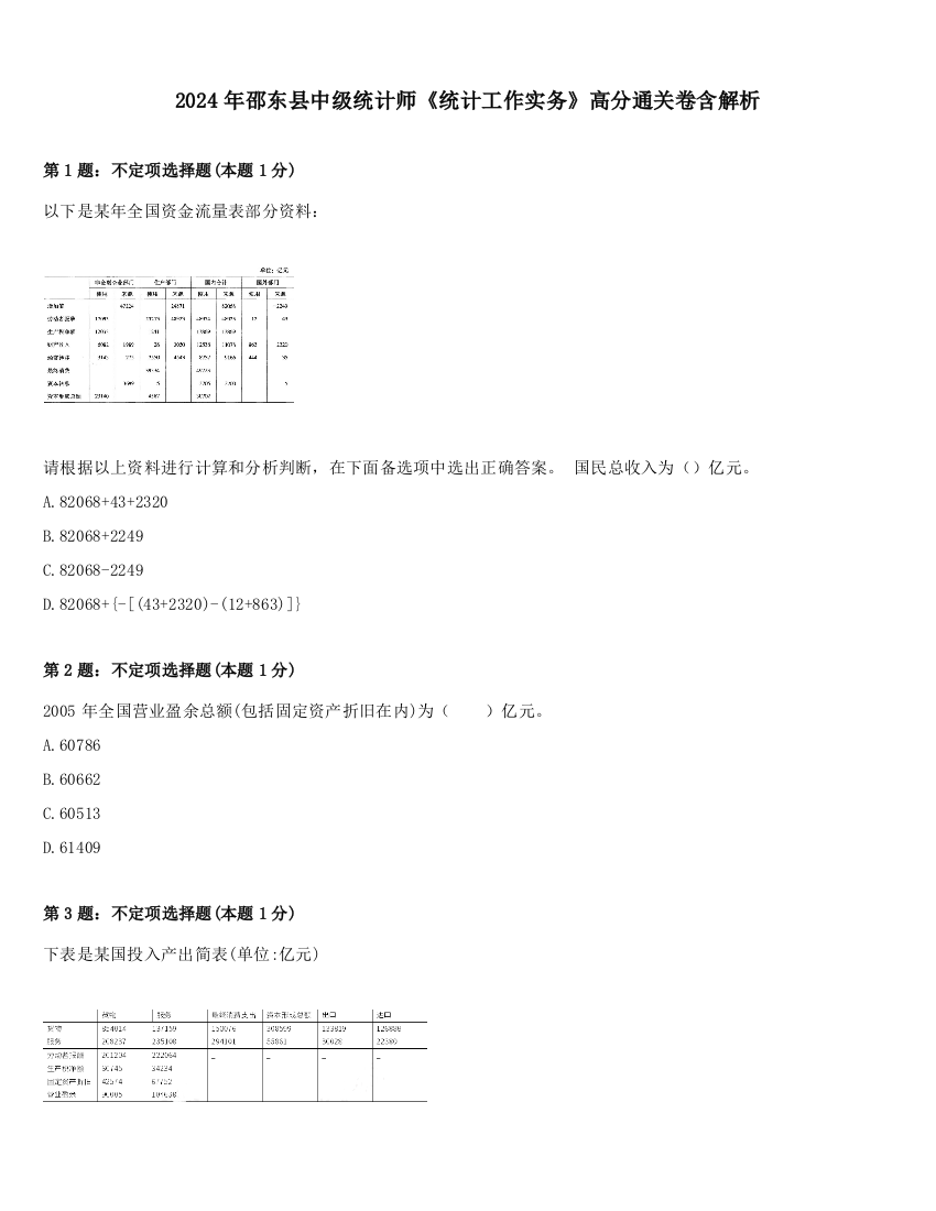 2024年邵东县中级统计师《统计工作实务》高分通关卷含解析