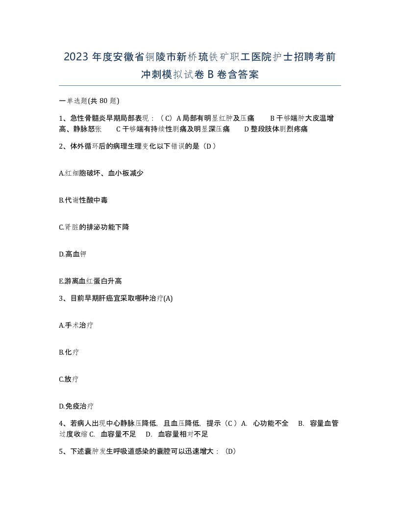 2023年度安徽省铜陵市新桥琉铁矿职工医院护士招聘考前冲刺模拟试卷B卷含答案