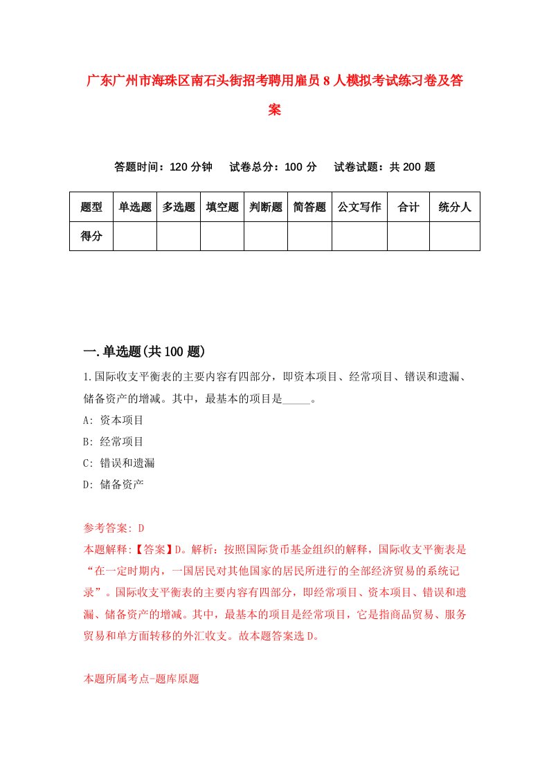 广东广州市海珠区南石头街招考聘用雇员8人模拟考试练习卷及答案7