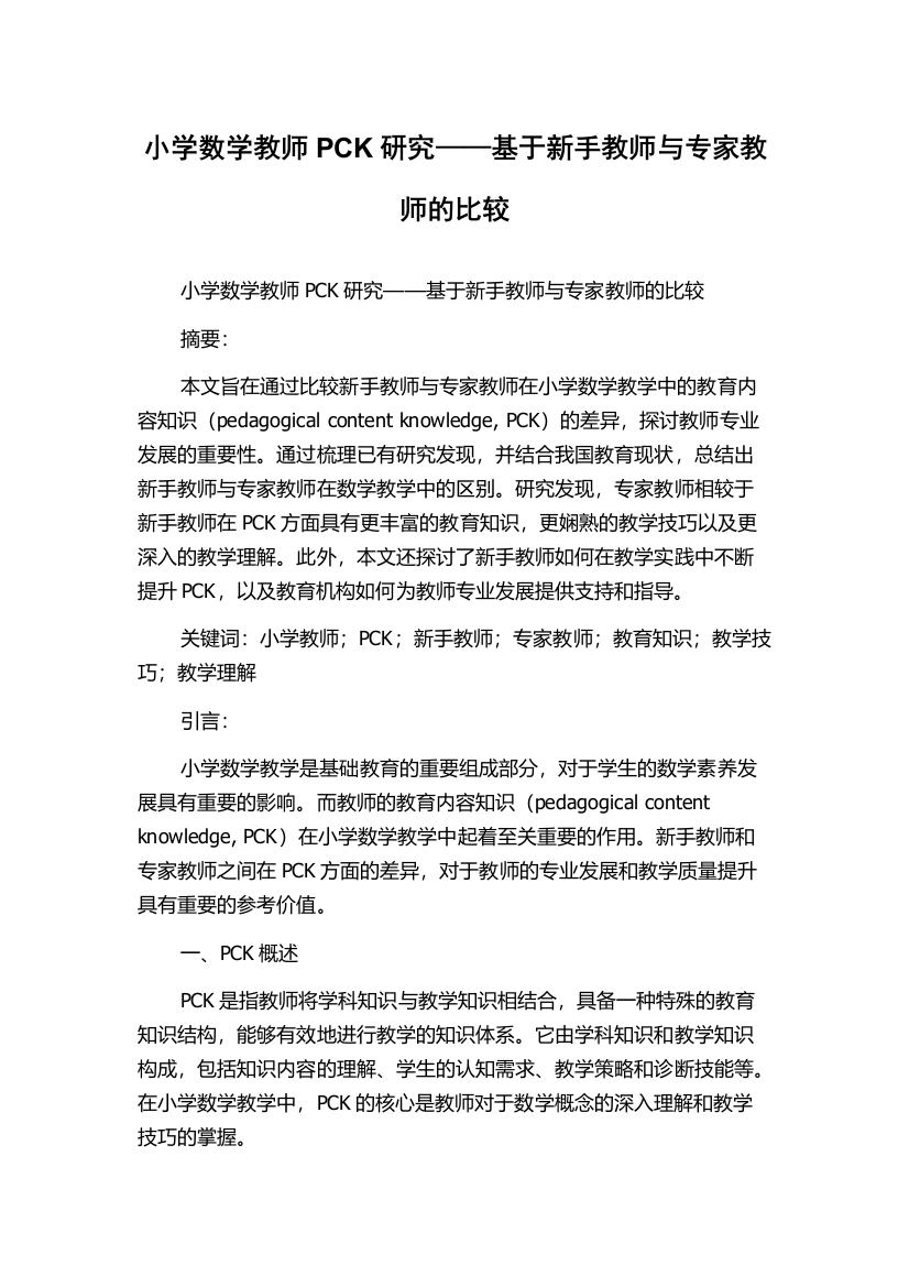 小学数学教师PCK研究——基于新手教师与专家教师的比较