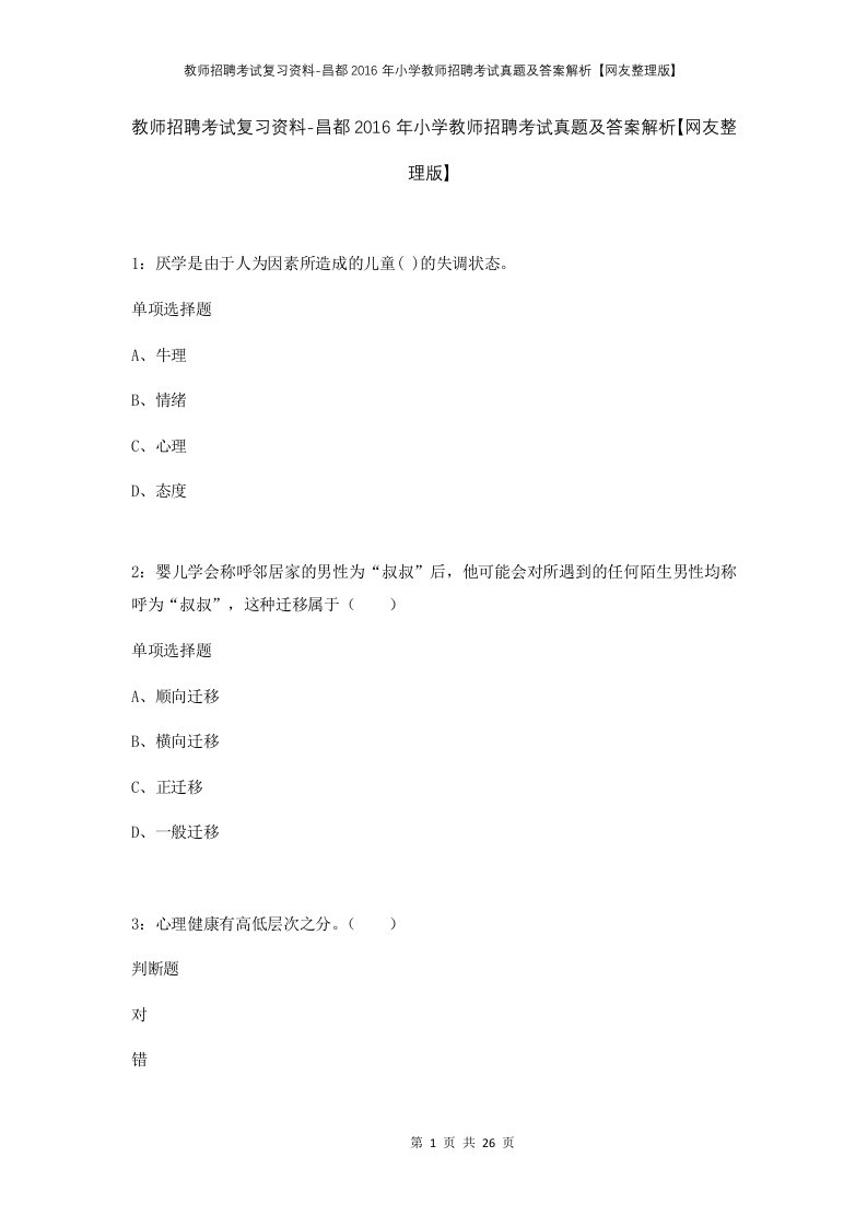 教师招聘考试复习资料-昌都2016年小学教师招聘考试真题及答案解析网友整理版