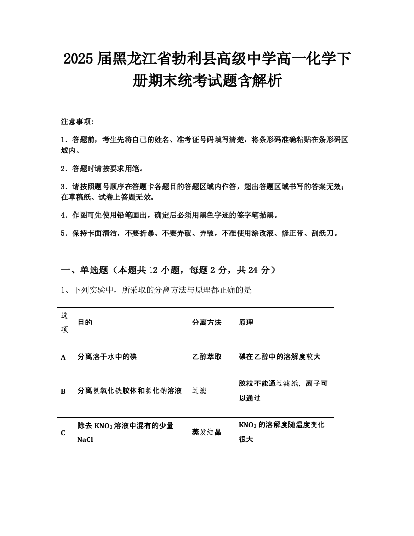 2025届黑龙江省勃利县高级中学高一化学下册期末统考试题含解析