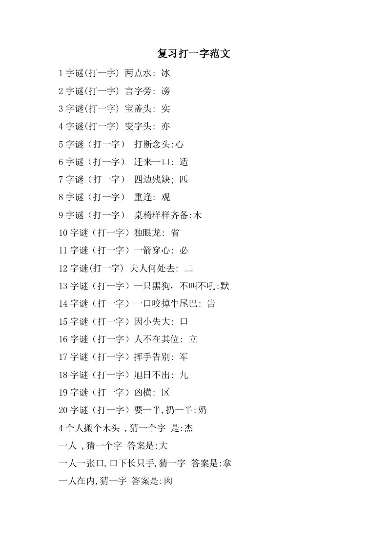 复习打一字范文