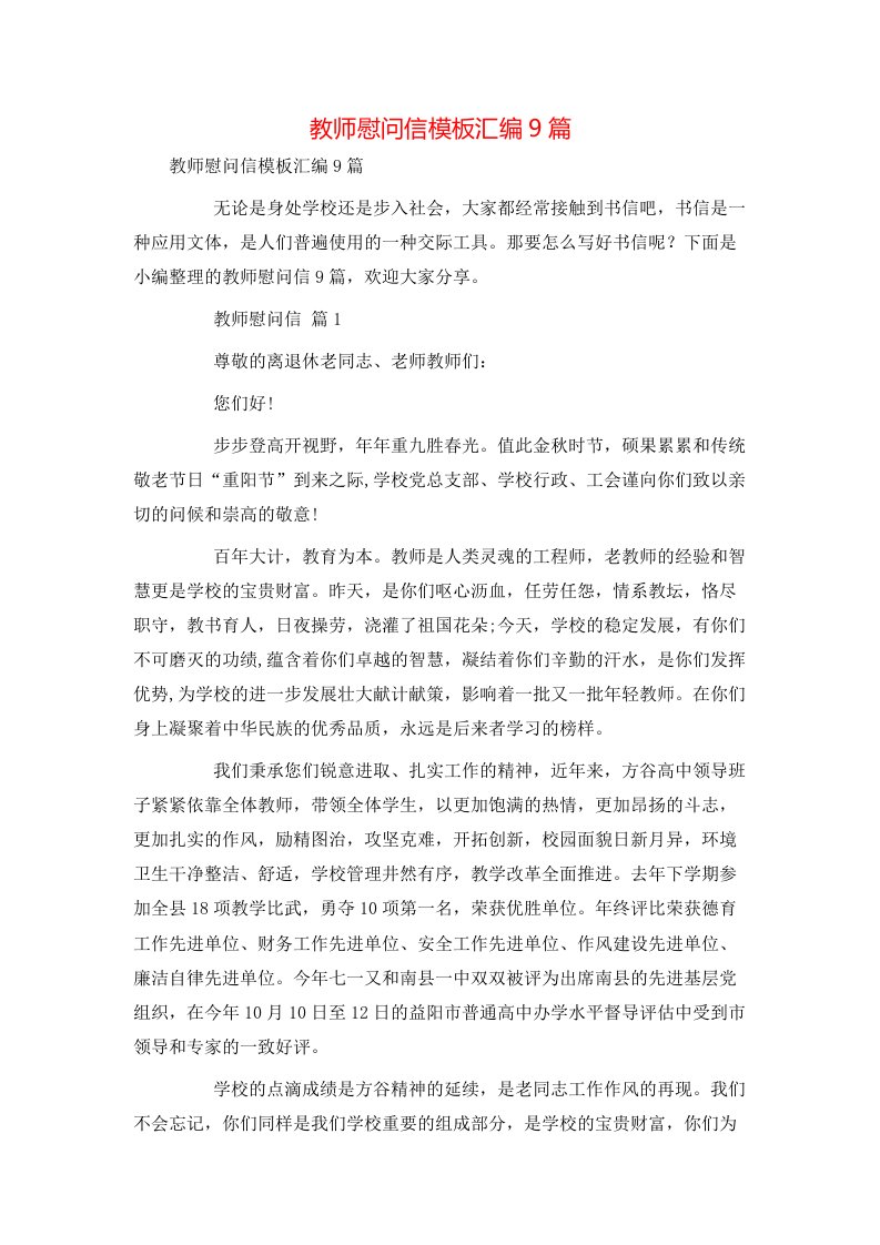 教师慰问信模板汇编9篇