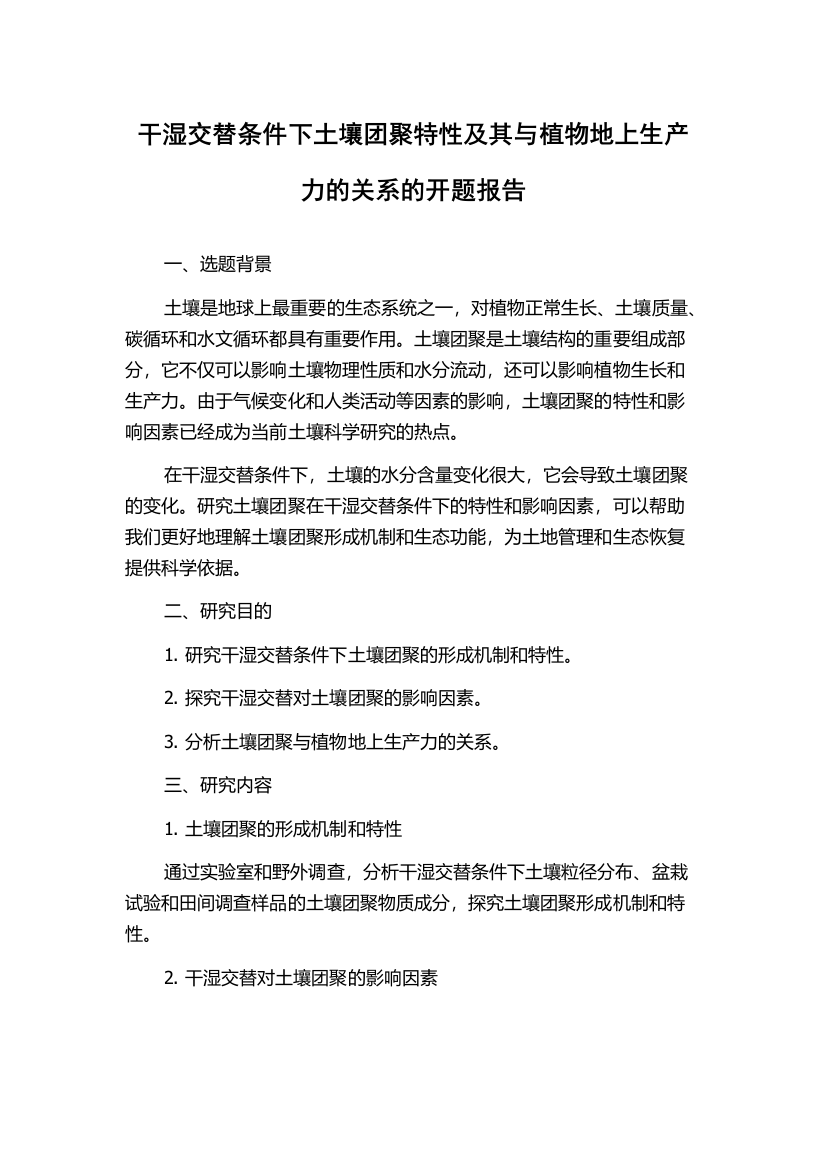 干湿交替条件下土壤团聚特性及其与植物地上生产力的关系的开题报告