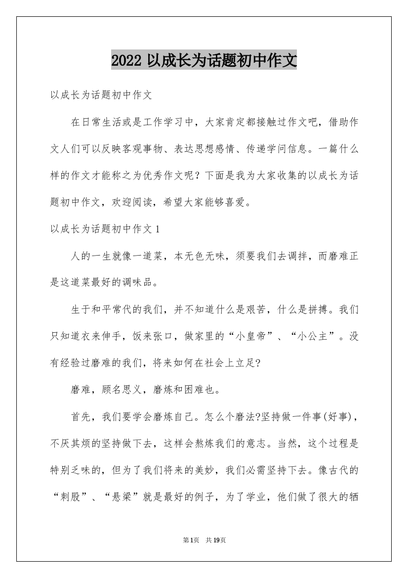 2022以成长为话题初中作文