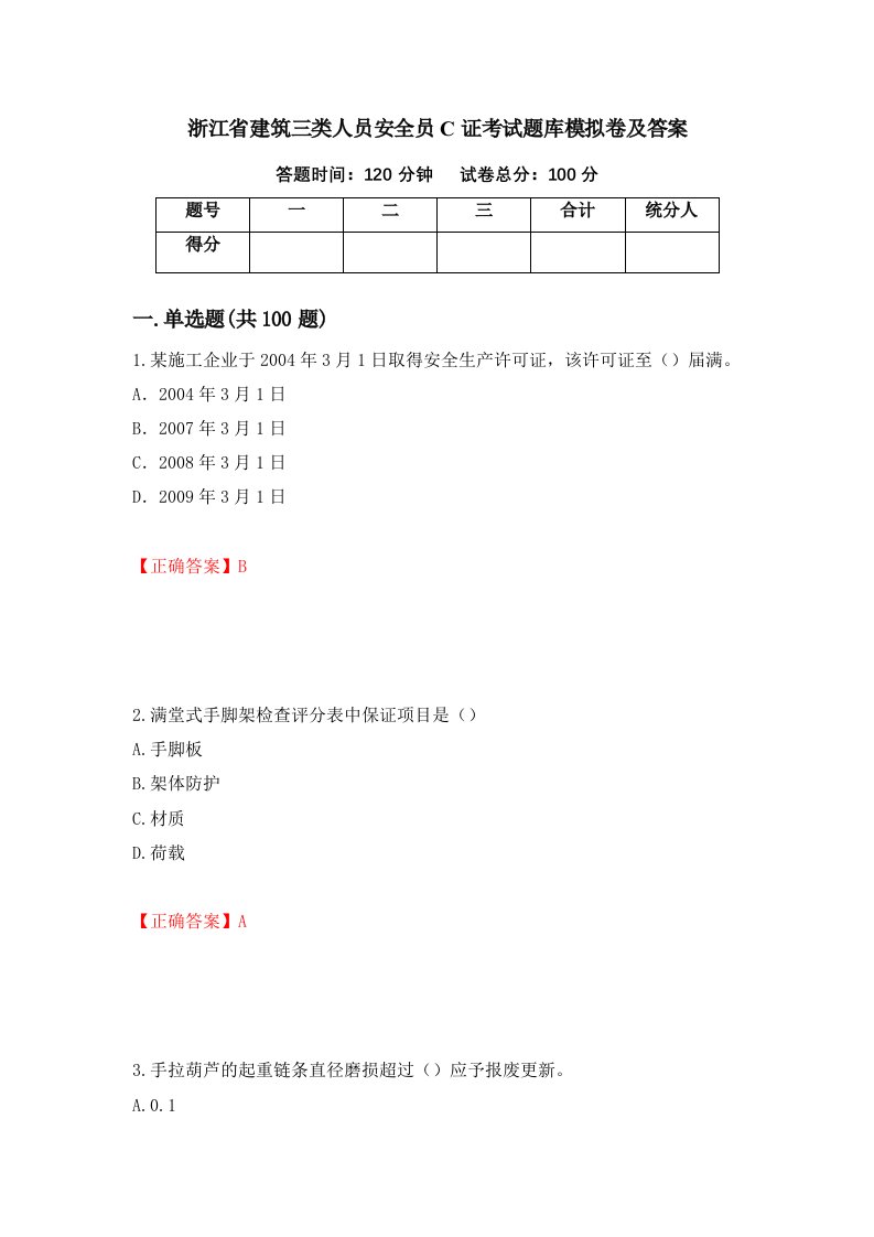 浙江省建筑三类人员安全员C证考试题库模拟卷及答案第90期