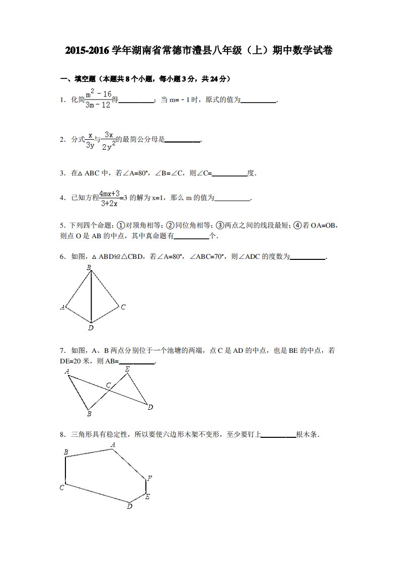 常德市澧县八年级上期中数学试卷及答案解析