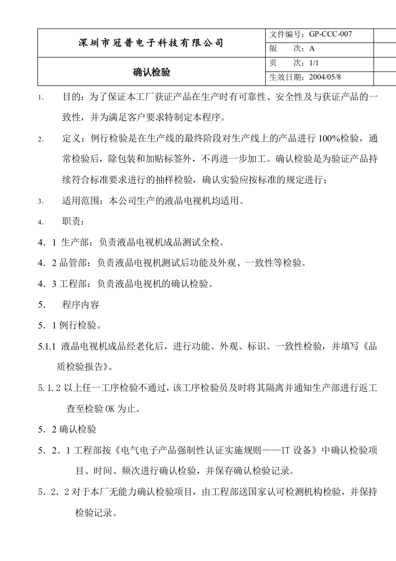 x普电子3C文件-关键元器件检验及验证作业规范、例行检验规范、确认检验程序(3个doc)确认检验控制程序-作业指导