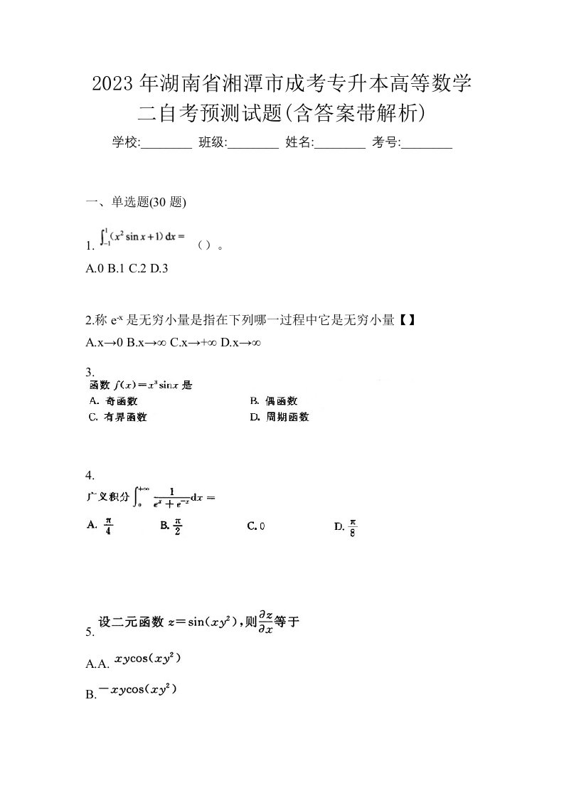 2023年湖南省湘潭市成考专升本高等数学二自考预测试题含答案带解析