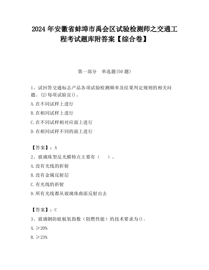 2024年安徽省蚌埠市禹会区试验检测师之交通工程考试题库附答案【综合卷】