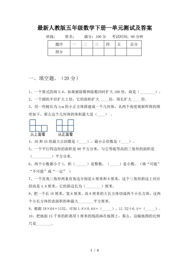 最新人教版五年级数学下册一单元测试及答案