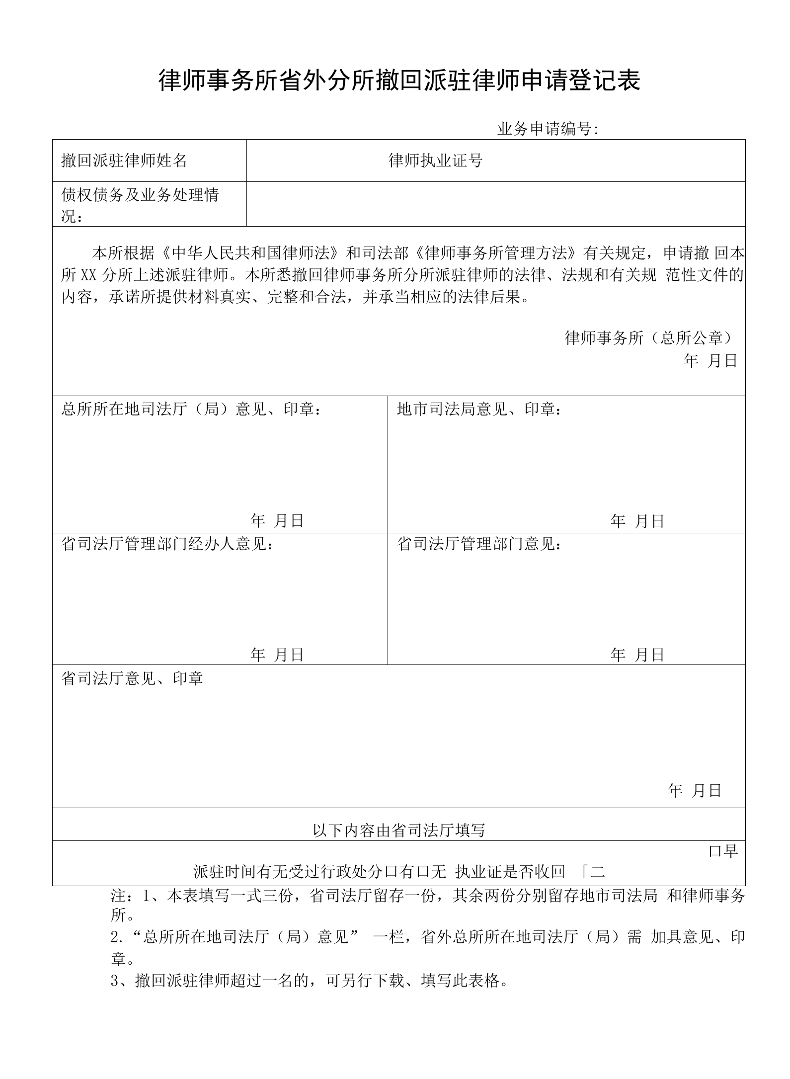 律师事务所省外分所撤回派驻律师申请登记表