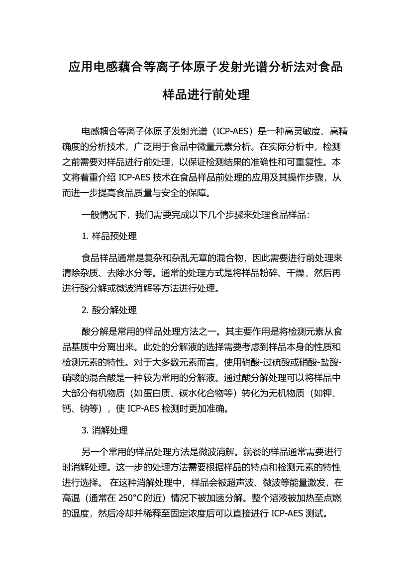 应用电感藕合等离子体原子发射光谱分析法对食品样品进行前处理