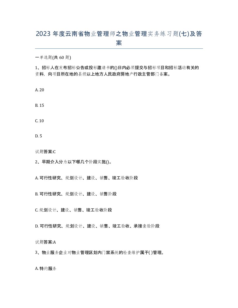 2023年度云南省物业管理师之物业管理实务练习题七及答案