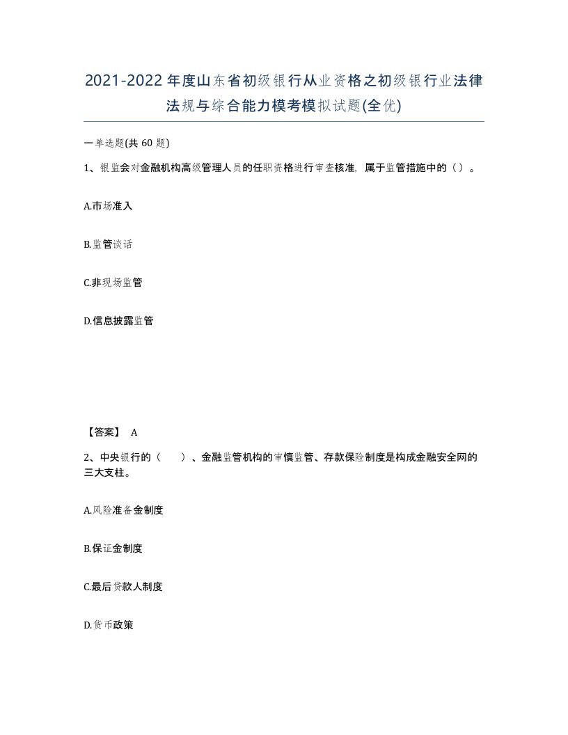 2021-2022年度山东省初级银行从业资格之初级银行业法律法规与综合能力模考模拟试题全优