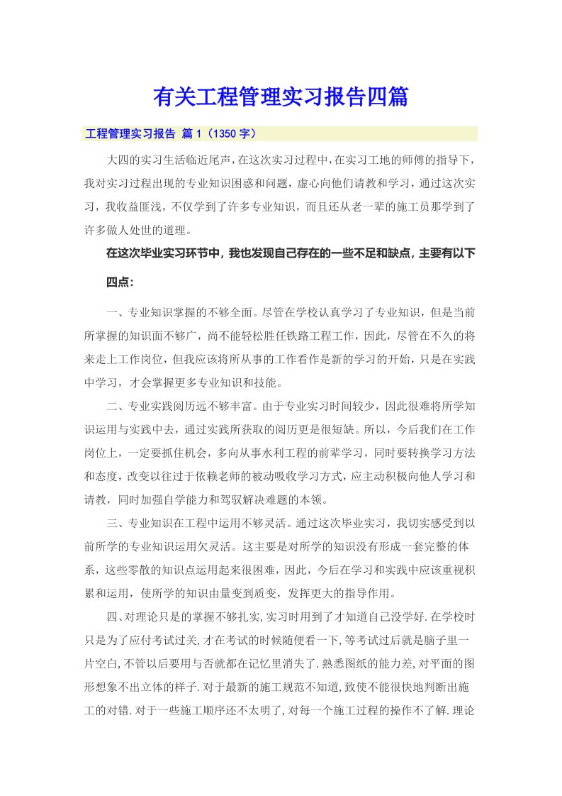 有关工程管理实习报告四篇