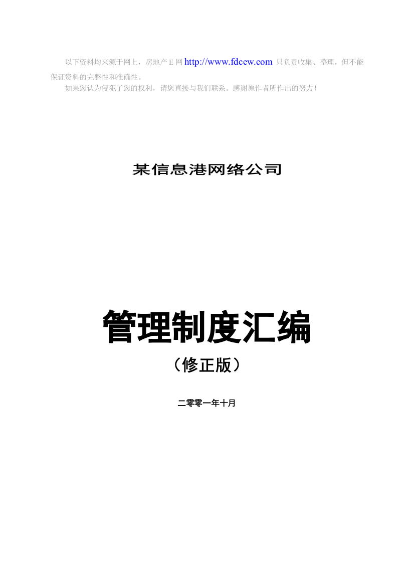 某信息港网络公司管理制度汇编