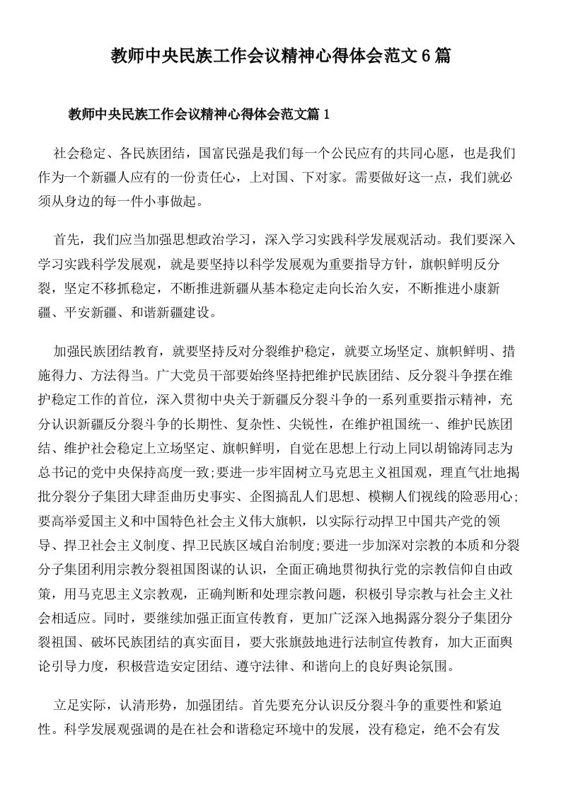 教师中央民族工作会议精神心得体会范文6篇