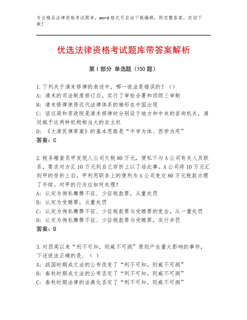 历年法律资格考试完整题库A4版可打印