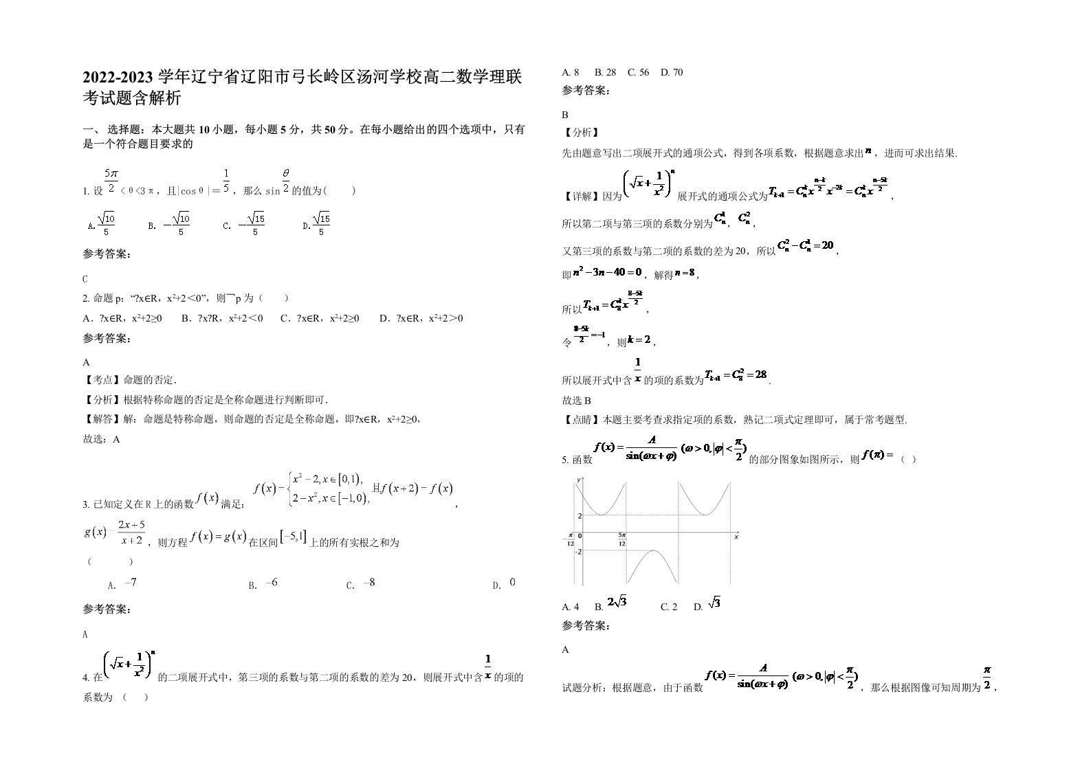 2022-2023学年辽宁省辽阳市弓长岭区汤河学校高二数学理联考试题含解析